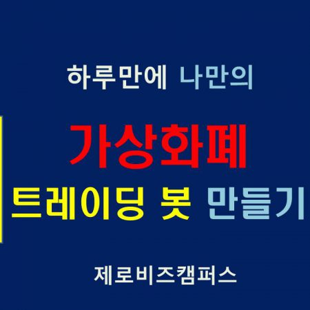 하루만에 가상화폐 트레이딩 봇 만들기