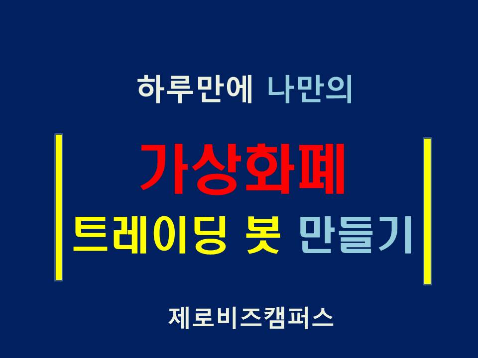 하루만에 가상화폐 트레이딩 봇 만들기